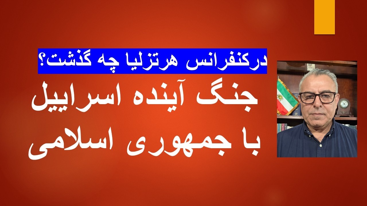 کنفرانس هرتزلیا: جنگ آینده اسراییل با جمهوری اسلامی