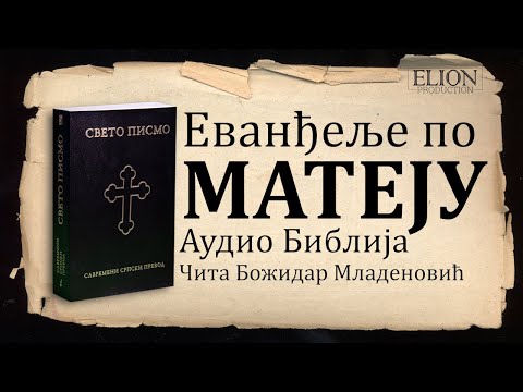 Еванђеље по Матеју Аудио Библија