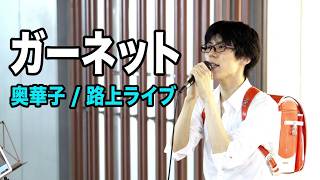 Download lagu 'Garnet / Hanako Oku' Crystal-Clear High-Tone Voice! MasaHiro Street Live (Kabukicho Street Live) mp3 Download lagu 'Garnet / Hanako Oku' Crystal-Clear High-Tone Voice! MasaHiro Street Live (Kabukicho Street Live) mp3