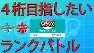 【ポケモン剣盾】４桁目指して頑張るシングルランクバトル【ソード・シールド】