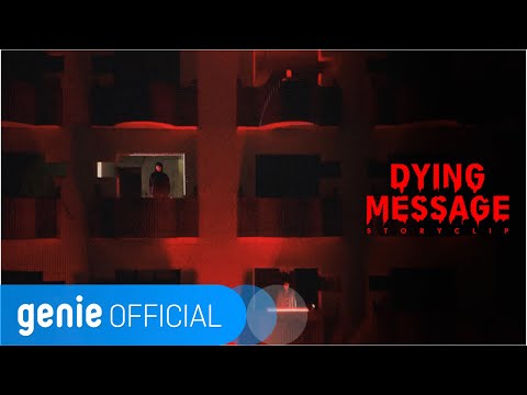임다이 Im DAI - Dying Message (Story Clip)