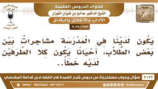 [1752 -3022] تقع في المدرسة مشاجراتٌ بين بعض الطلاب، فما التوجيه والحال هذه؟
