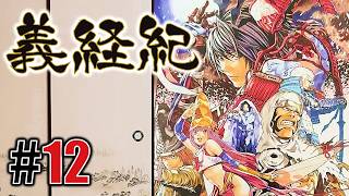 絢爛軍神「義経紀」#12