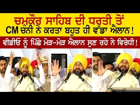 Chamkaur Sahib CM Charanjit Singh Channi First Speech