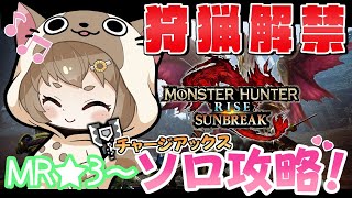 【MHR:サンブレイク #41】MR★3~ チャージアックス☆ソロ攻略していくよ!【#ゅか生】