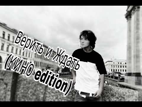 Новый день (в стиле В.Цоя и гр.КИНО) - Верить и ждать (2024)
