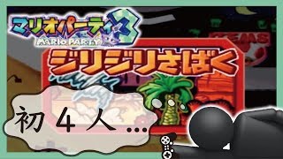 4人集まったらマリオパーティ！　実況Part1　マリオパーティ３【ヒルネブラック】