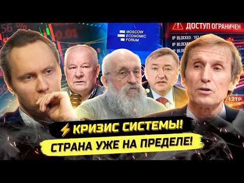⚡️ЭКСПЕРТЫ МЭФ - ЖЕСТКО О КУРСЕ ПРАВИТЕЛЬСТВА! БЛОКИРОВКИ, СКОТ, КРИЗИС!