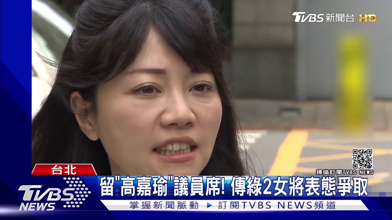 留「高嘉瑜」議員席! 傳綠2女將表態爭取