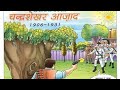 Chandrashekhar Azad Kaun The Chandarshekhar Azad Story Chandrshekharazad History India Education