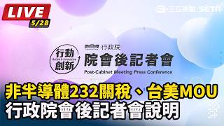 非半導體232關稅 行政院會後記者會