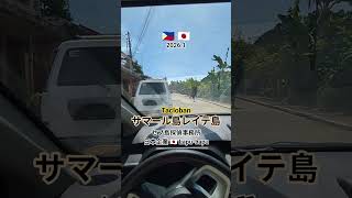 【調査実績No1】サマール島レイテ島在住調査タクロバン(セブ島探偵社日本企業)フィリピン #レイテ島サマール島在住調査 #タクロバン在住調査 #人探し調査サマール島レイテ島 #セブ島探偵社レイテ島調査