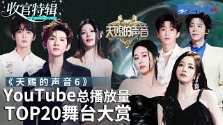 Download lagu 【收官盘点】《天赐的声音6》全季最受欢迎舞台TOP20出炉！TA后来居上竟成了第一？快看看和你心目中的排名相符吗？#天赐的声音6  主题特辑 20250723 mp3