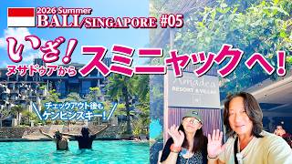 【バリ島・シンガポールの旅】チェックアウト後もケンピンスキー!ヌサドゥアからスミニャックへ!【#05】