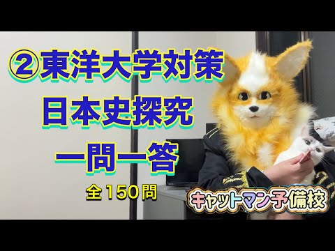史学科 ②東洋大学対策日本史探究一問一答・日東駒専レベル