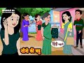 शीशे की बहू Hindi Story Moral Stories Hindi Stories New Story Funny Comedy Kahani