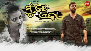 Download lagu Mu Je Eka | Odia Sad Song | Sandeep Panda | Smruti R | Manjari Music | Odisha mp3 Download lagu Mu Je Eka | Odia Sad Song | Sandeep Panda | Smruti R | Manjari Music | Odisha mp3