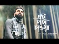 Ei Poth Chawa - Habib Wahid | Mohosin Mehedi - (Official Audio)
