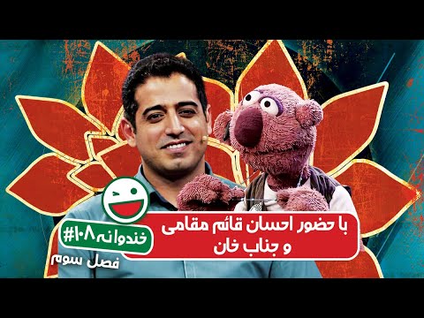 Khandevaneh S03E108 - خندوانه فصل سوم قسمت صد و هشتم با احسان قائم مقامی و جناب خان