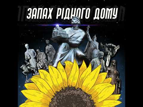 DRAFT - Запах Рідного Дому