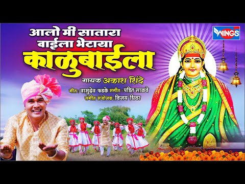 आलो मी सातारा वाईला भेटायला काळूबाईला Alo Me Satara Waila Bhetyala | Kalubaich Song | Kalubai Song