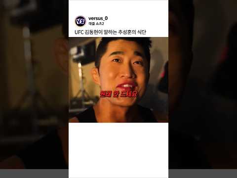 UFC 김동현이 말하는 추성훈의 식단
