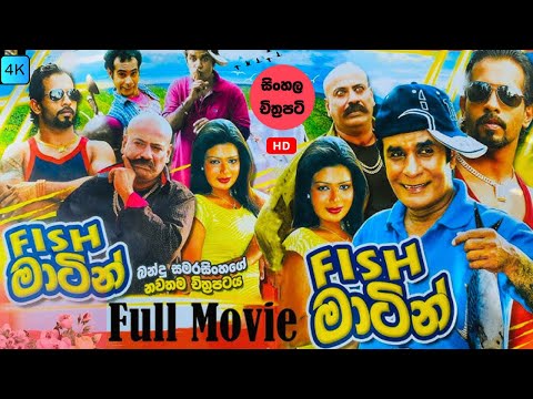 ෆිෂ් මාටින්  සම්පූර්ණ චිත්‍රපටය - FISH MARTIN FULL MOVIE -  බන්දු සමරසිංහ