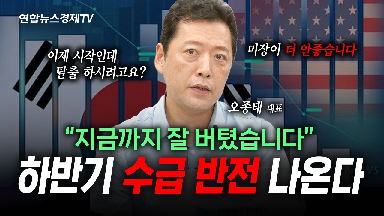 외국인이 들어옵니다...미장 가지말고 조금만 더 버티세요 (오종태) | 인포맥스라이브 260723