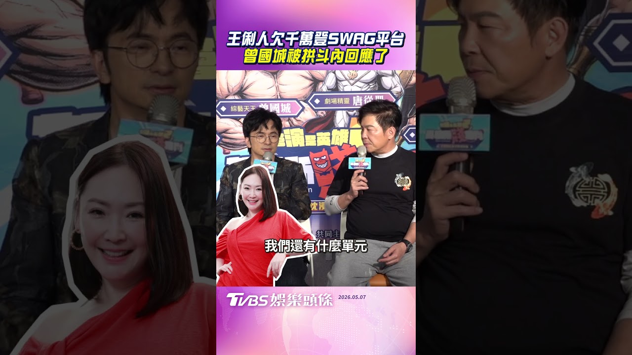 影音/王俐人欠千萬登SWAG平台 曾國城被拱斗內回應了