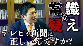 【常識を疑え】テレビや新聞は“本当の事を言えない”？その理由 (わけ) を聞いてみた！