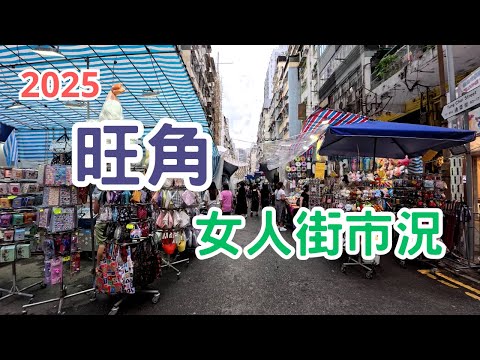 黃昏旺角女人街市面情況，旺角通菜街遊客區，香港其中一個旅客必到的購物地方 (16-6-2025)