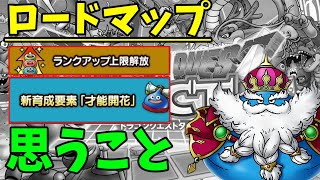 【ドラクエタクト】インフレ早すぎ、育成が間に合いません…。【ロードマップについて】