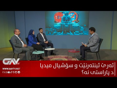 دیبەیتا گاڤ.. ئەرێ ئینتەرنێت و سۆشیال میدیا د پاراستی نە؟