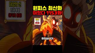 원피스 최신 1153화인데? 우주 최초 공개 루피의 새로운 동료 로키의 과거가 미쳤습니다! #원피스 #onepiece