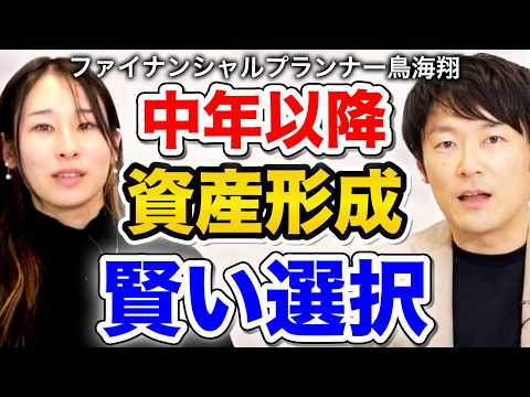 中年以降の資産形成の秘訣