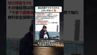 宣伝効果デカそうだから上手っすね‼️🥰 #政治 #政治ニュース #時事ネタ