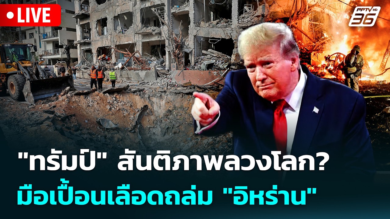 🔴 Live เข้มข่าวค่ำ | "ทรัมป์" สันติภาพลวงโลก? มือเปื้อน?