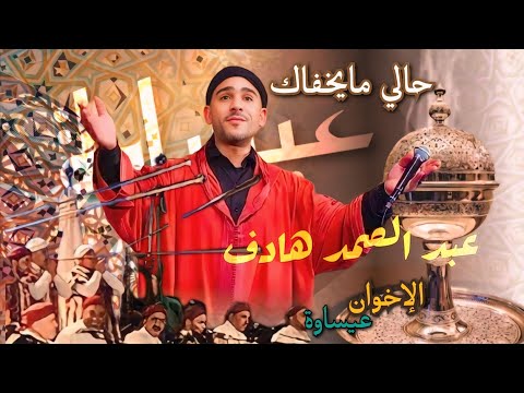 الإخوان عيساوة برئاسة المقدم عبد الصمد هادف / حالي مايخفاك  _اذكار عيساوية  بمناسبة رمضان الفضيل