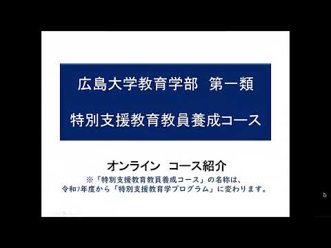 広島大学教育学部　2025 OC 特別支援教育学プログラム説明