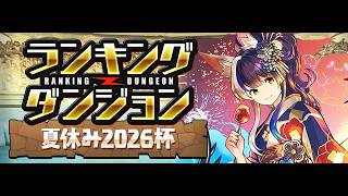 🔴【雑談配信】ランキングダンジョン「夏休み2026杯」やりながらおしゃべりしましょう #パズドラ #ランダン
