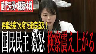 【緊急速報】東京地検検事が捜査対象と不適切関係！止まらぬ検察の不祥事 | 国民民主党 小林さやか議員が激怒 | 法務省、衝撃の「調査中」答弁…再審法案に激震