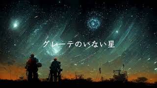 - グレーテのいない星 歌ってみた 9Lana