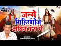 जन्मे मिहिरभोज क्षत्रिय वंश में Janme Mihirbho
