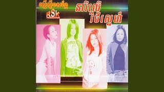 អាមួយស្នេហ៍ស្មោះ