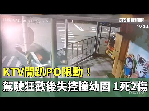 KTV開趴PO限動！駕駛狂歡後失控撞幼園　1死2傷
