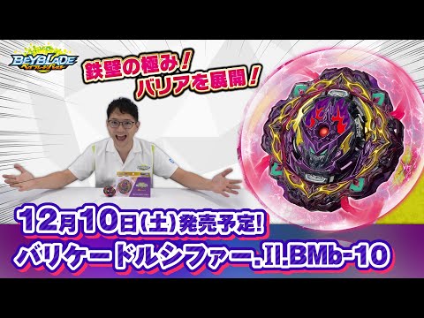 ベイブレードバースト「バリケードルシファー.Il.BMb-10編-マスターブレーダーセレクション-」