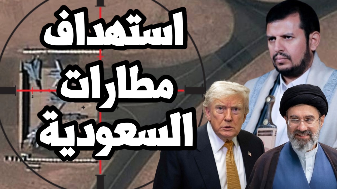 اليمن يستهدف مطارات السعودية ويبدأ اغلاق باب المندب وترامب يعلن تحصيل رسوم 20