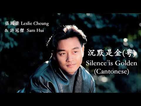 Leslie Cheung & Sam Hui - Silence is Golden (Cantonese) (Lyrics + Jyutping) 張國榮&許冠傑 - 沉默是金(粵)【中英文歌詞】