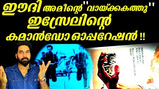 ഈദി അമീന്റെ വായ്ക്കകത്തു കയറി മൊസാദിന്റെ കമാൻഡോ ഓപ്പറേഷൻ |OPERATION THUNDERBOLT||MOSSAD THRILLER|