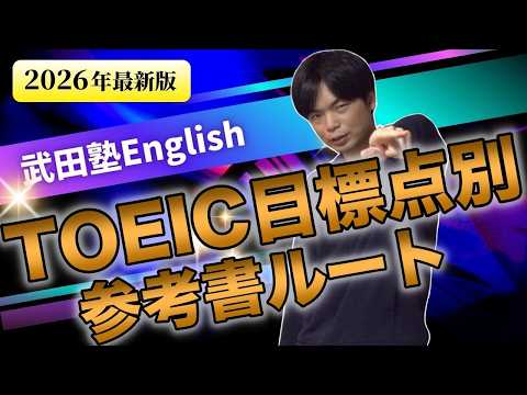 TOEIC参考書ルート2026年版【初級・500点・600点・700点・800点・900点・満点レベル】